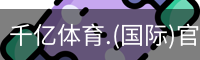 千亿国际体育